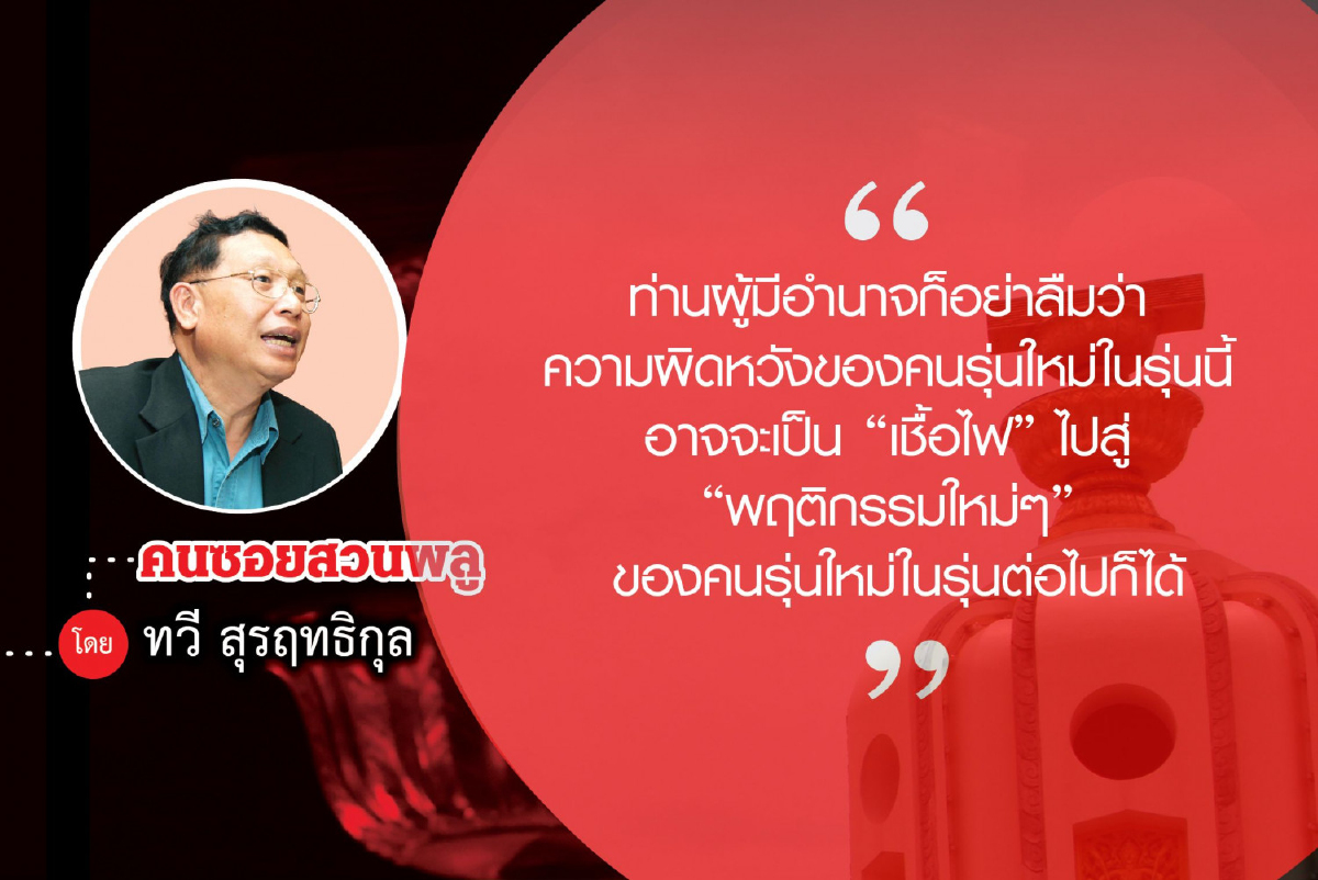 คนรุ่นใหม่กับประชาธิปไตยใหม่ (๕) คนรุ่นใหม่กับประชาธิปไตยใหม่ (๕)