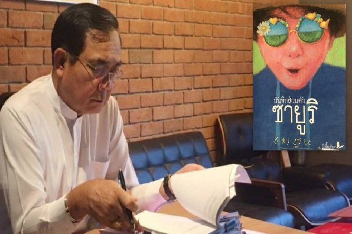 ลุงตู่ แนะให้อ่าน "บันทึกส่วนตัวซายูริ" หนังสือที่ทำให้คิดถึงวัยเด็ก ลุงตู่ แนะให้อ่าน "บันทึกส่วนตัวซายูริ" หนังสือที่ทำให้คิดถึงวัยเด็ก