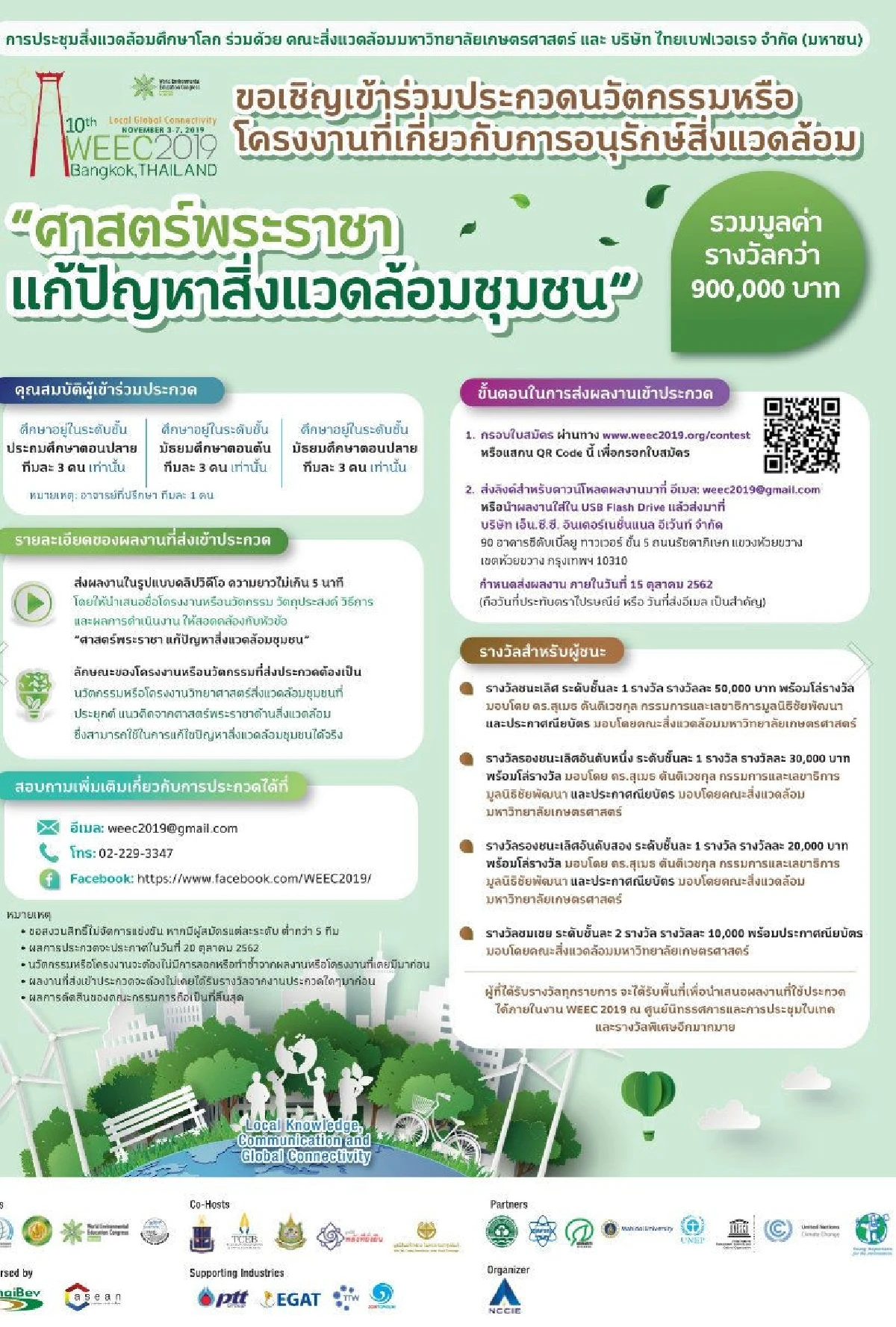 ชวนเยาวชนประกวดโครงงาน “ศาสตร์พระราชา แก้ปัญหาสิ่งแวดล้อมชุมชน”