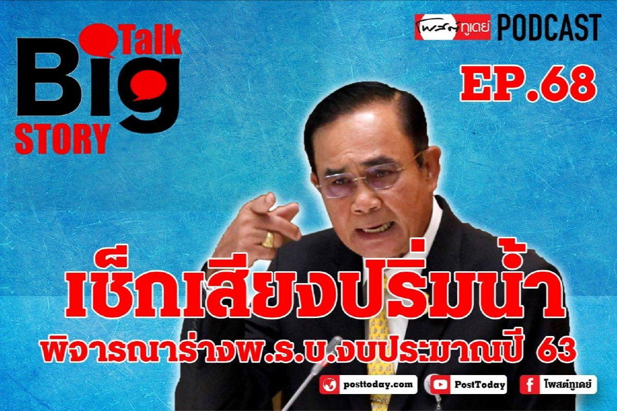 เช็คเสียงปริ่มน้ำ พิจารณาร่าง พ.ร.บ. งบประมาณปี 63 เช็คเสียงปริ่มน้ำ พิจารณาร่าง พ.ร.บ. งบประมาณปี 63