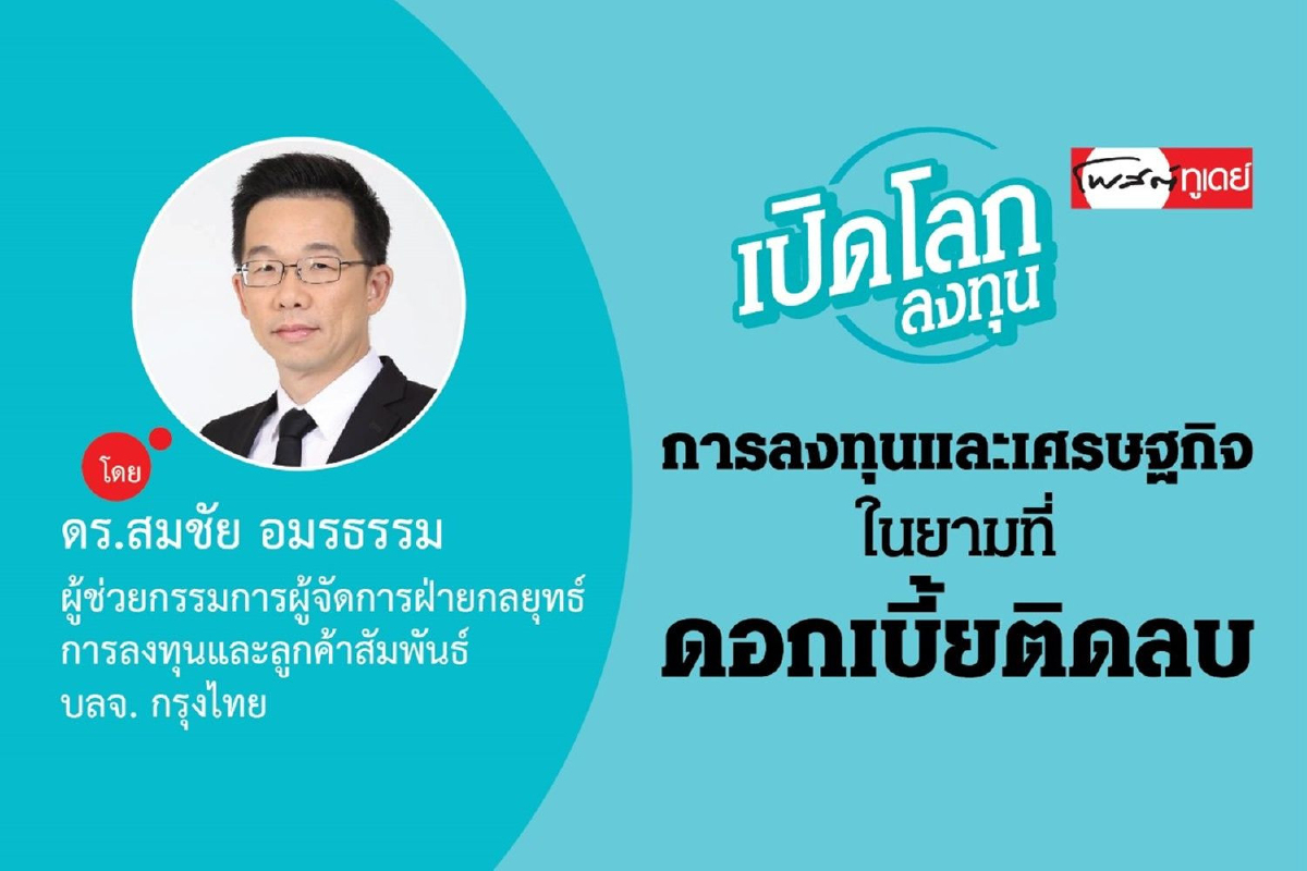 การลงทุนและเศรษฐกิจในยามที่ดอกเบี้ยติดลบ การลงทุนและเศรษฐกิจในยามที่ดอกเบี้ยติดลบ