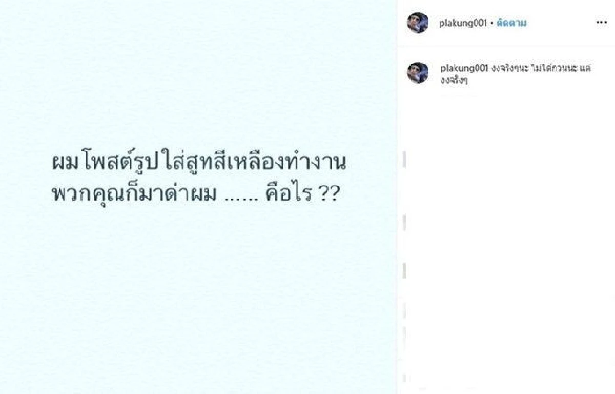 ดีเจพล่ากุ้ง โพสต์สุดงง! โดนถล่มด่าอีกรอบหลังแคปชั่นใส่สูทเหลือง
