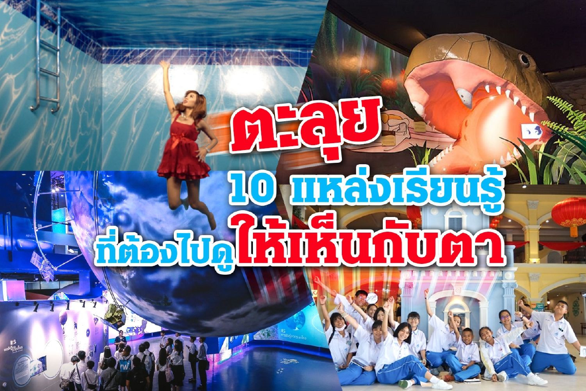 ตะลุย 10 แหล่งเรียนรู้ที่ต้องไปดูให้เห็นกับตา ตะลุย 10 แหล่งเรียนรู้ที่ต้องไปดูให้เห็นกับตา