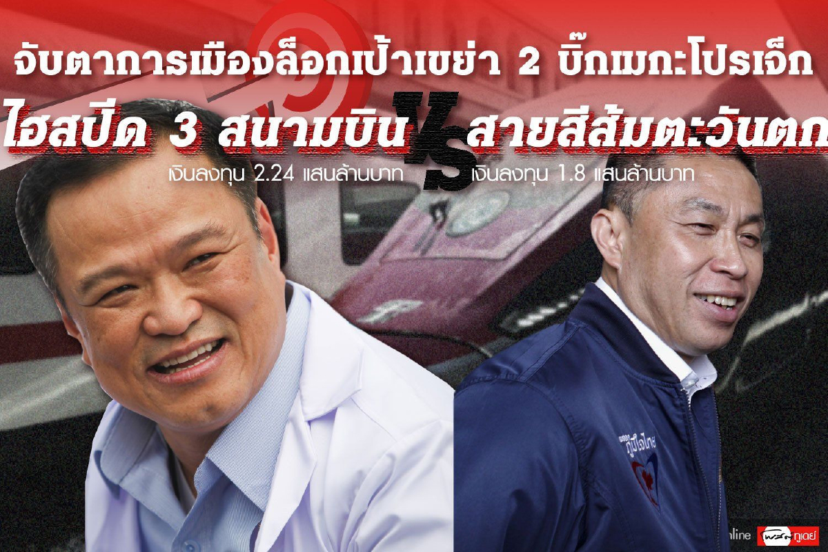 จับตาการเมืองล็อกเป้าเขย่า 2 บิ๊กเมกะโปรเจ็ก ไฮสปีด 3 สนามบิน-สายสีส้มตะวันตก จับตาการเมืองล็อกเป้าเขย่า 2 บิ๊กเมกะโปรเจ็ก ไฮสปีด 3 สนามบิน-สายสีส้มตะวันตก