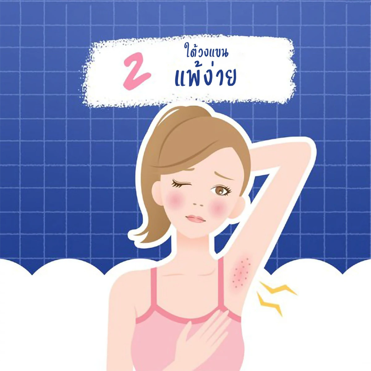 3 ทริคช่วยพลิกฟื้นคืนชีพผิวใต้วงแขน