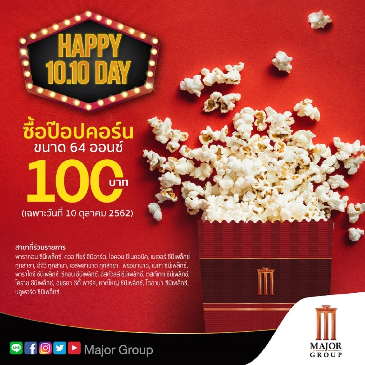 เมเจอร์ ซีนีเพล็กซ์ กรุ้ป ปล่อยโปรเด็ด วันที่ 10 เดือน 10 ให้คอหนังได้เฮ!!! ดูหนังราคาสุดปัง!