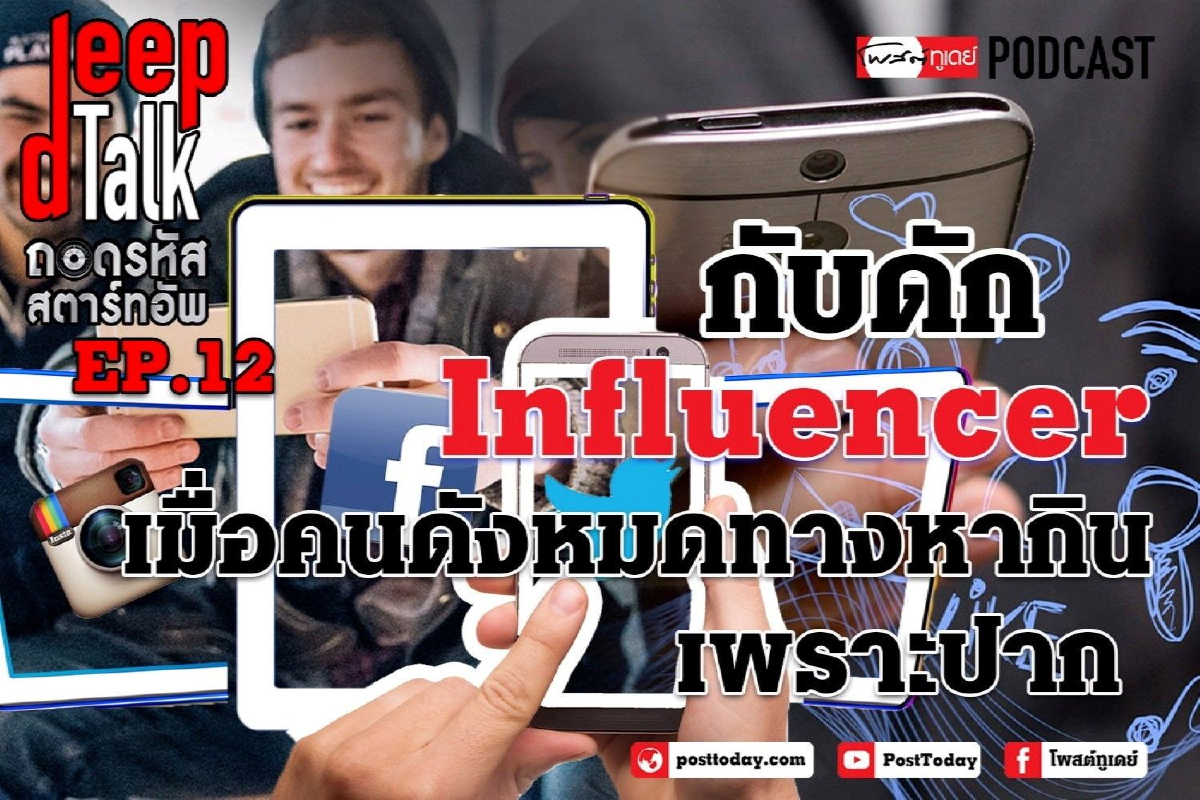 Deep Talk Ep.12 : กับดัก Influencer Deep Talk Ep.12 : กับดัก Influencer