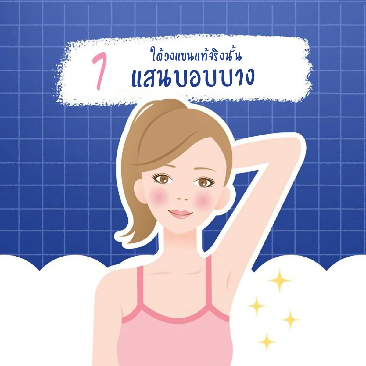 3 ทริคช่วยพลิกฟื้นคืนชีพผิวใต้วงแขน