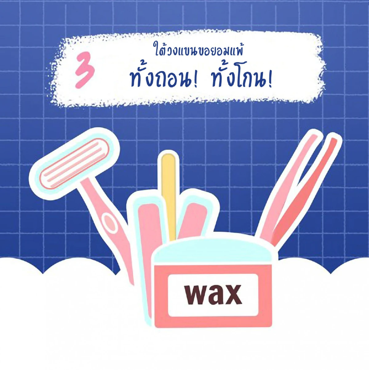 3 ทริคช่วยพลิกฟื้นคืนชีพผิวใต้วงแขน