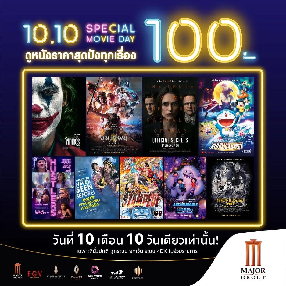 เมเจอร์ ซีนีเพล็กซ์ กรุ้ป ปล่อยโปรเด็ด วันที่ 10 เดือน 10 ให้คอหนังได้เฮ!!! ดูหนังราคาสุดปัง!