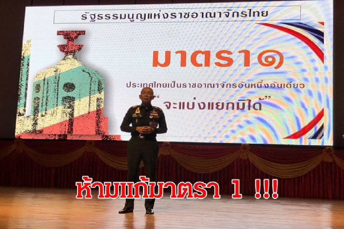 ไม่มีวัน!! "บิ๊กแดง"ลั่น ห้ามแก้รธน.มาตรา 1 ไม่มีวัน!! "บิ๊กแดง"ลั่น ห้ามแก้รธน.มาตรา 1