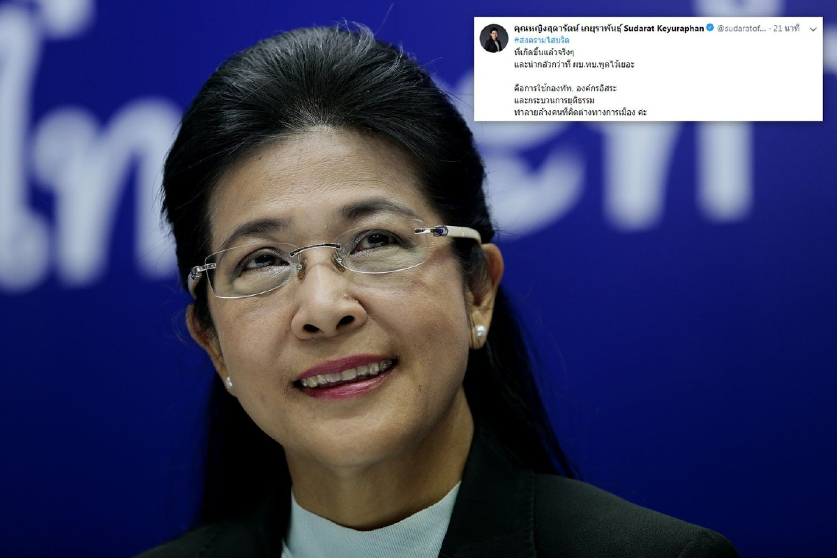 สุดารัตน์เผย"สงครามไฮบริดเกิดขึ้นแล้ว"มุ่งทำลายล้างคนคิดต่างทางการเมือง สุดารัตน์เผย"สงครามไฮบริดเกิดขึ้นแล้ว"มุ่งทำลายล้างคนคิดต่างทางการเมือง