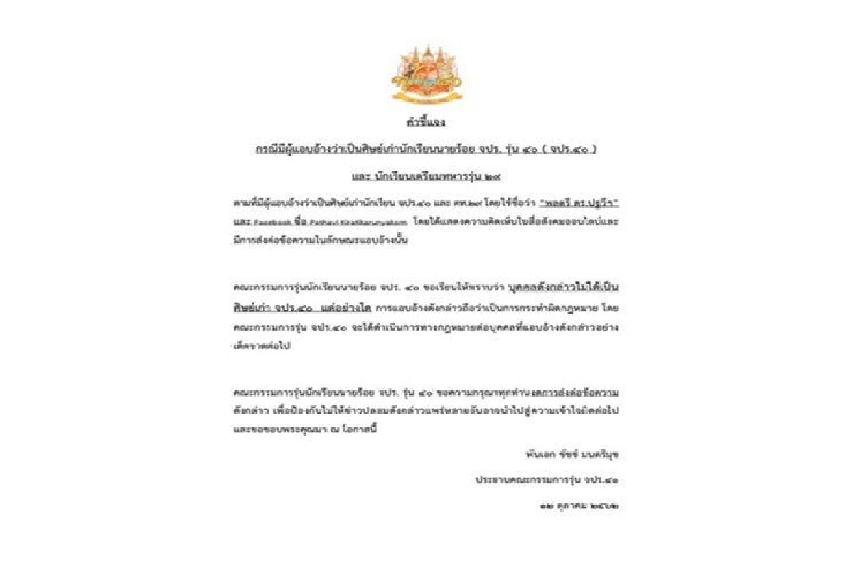 จปร.40 แจ้งจับ "พลตรีปฐวี" แอบอ้างชื่อโพสต์เฟชบุ๊กถล่ม"บิ๊กแดง" จปร.40 แจ้งจับ "พลตรีปฐวี" แอบอ้างชื่อโพสต์เฟชบุ๊กถล่ม"บิ๊กแดง"