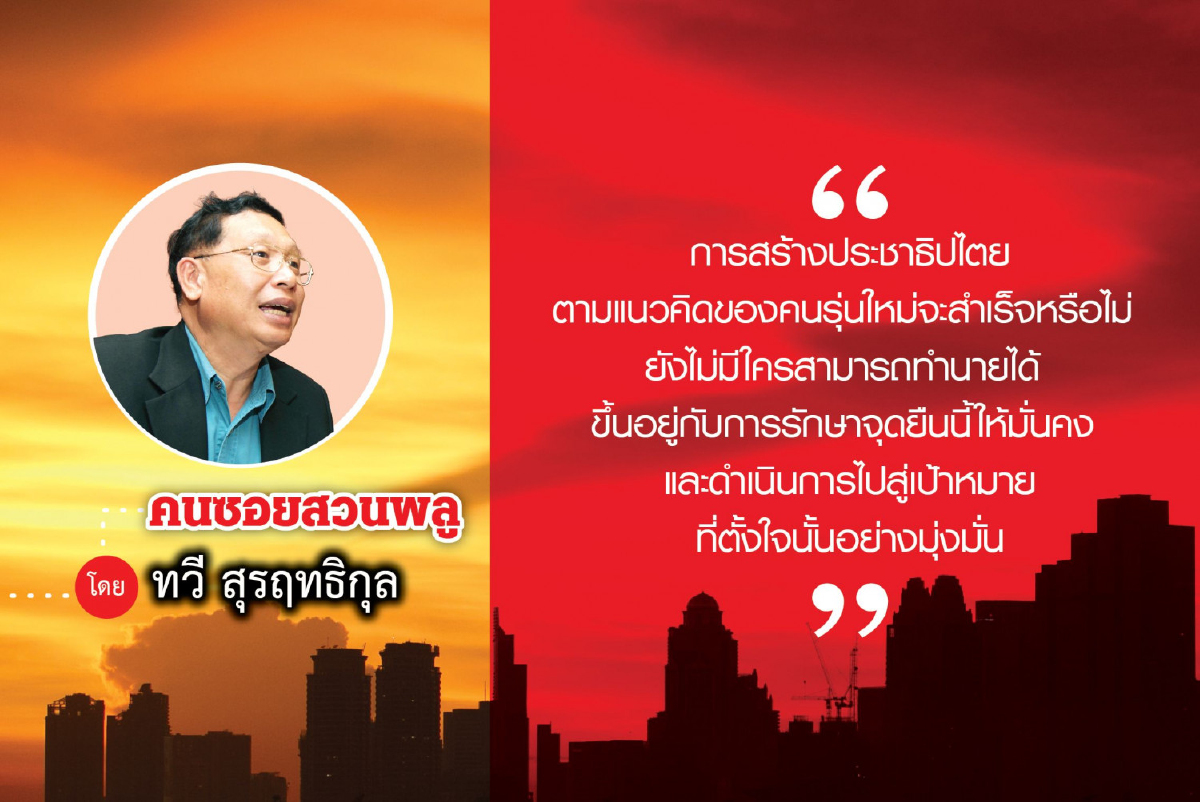 คนรุ่นใหม่กับประชาธิปไตยใหม่ (จบ) คนรุ่นใหม่กับประชาธิปไตยใหม่ (จบ)