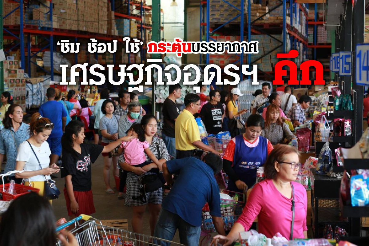 ช้อปวนไป!! 'ชิม ช้อป ใช้' กระตุ้นกำลังซื้อค้าปลีกข้ามจังหวัด ช้อปวนไป!! 'ชิม ช้อป ใช้' กระตุ้นกำลังซื้อค้าปลีกข้ามจังหวัด