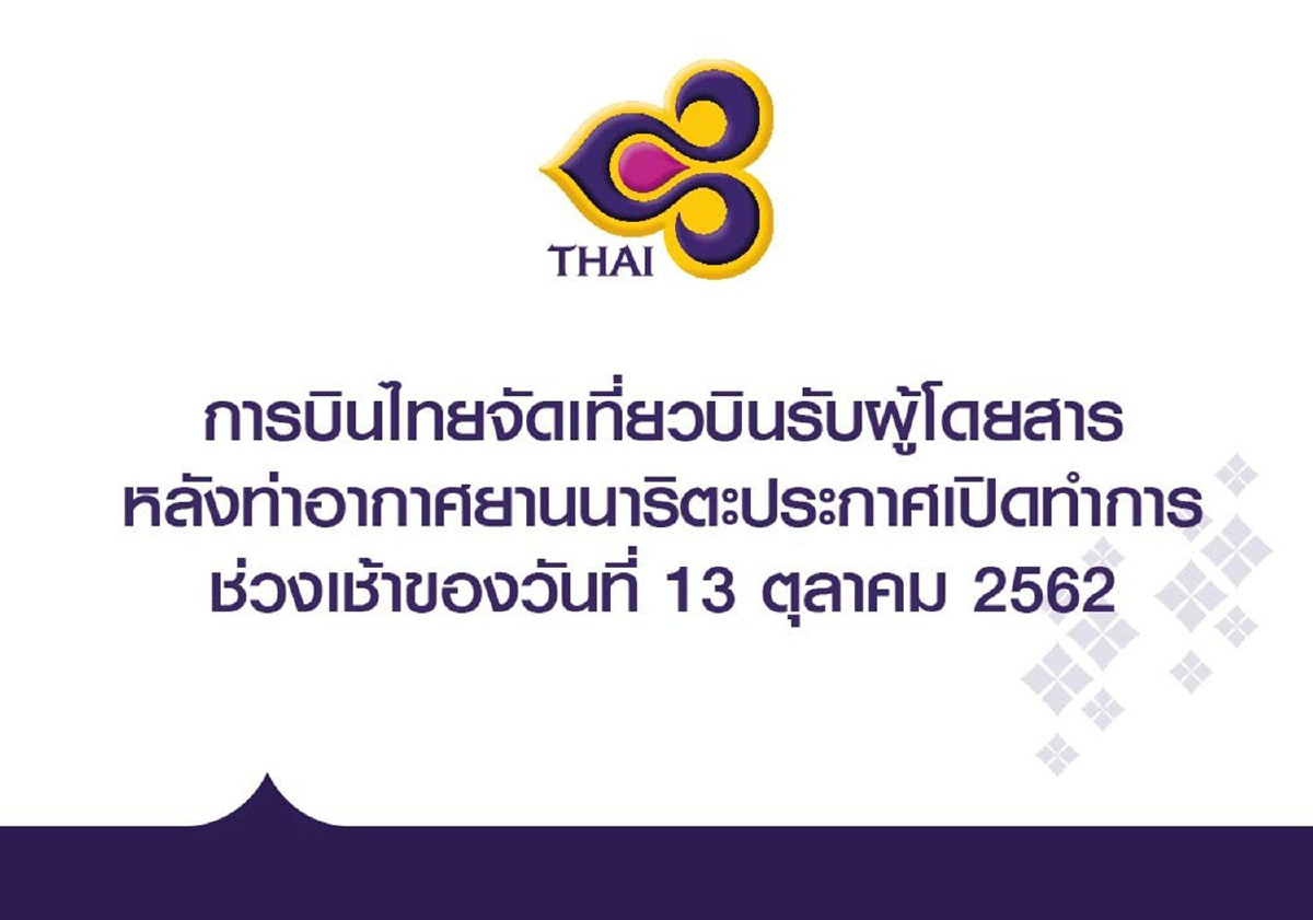 การบินไทยเปิดเที่ยวบินไปนาริตะตามปกติ เตรียมรับผู้โดยสารตกค้างที่ญี่ปุ่นกลับไทย การบินไทยเปิดเที่ยวบินไปนาริตะตามปกติ เตรียมรับผู้โดยสารตกค้างที่ญี่ปุ่นกลับไทย