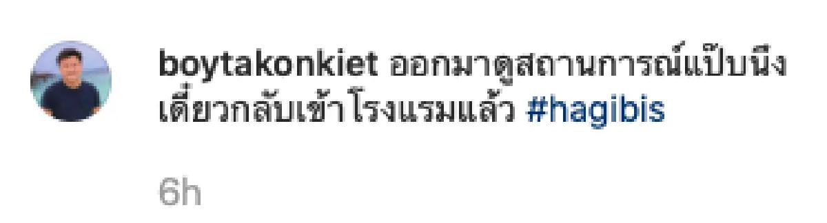 ส่องภาพเหล่าคนบันเทิงร่วมเผชิญ "พายุไต้ฝุ่นฮากิบิส” ที่ญี่ปุ่น