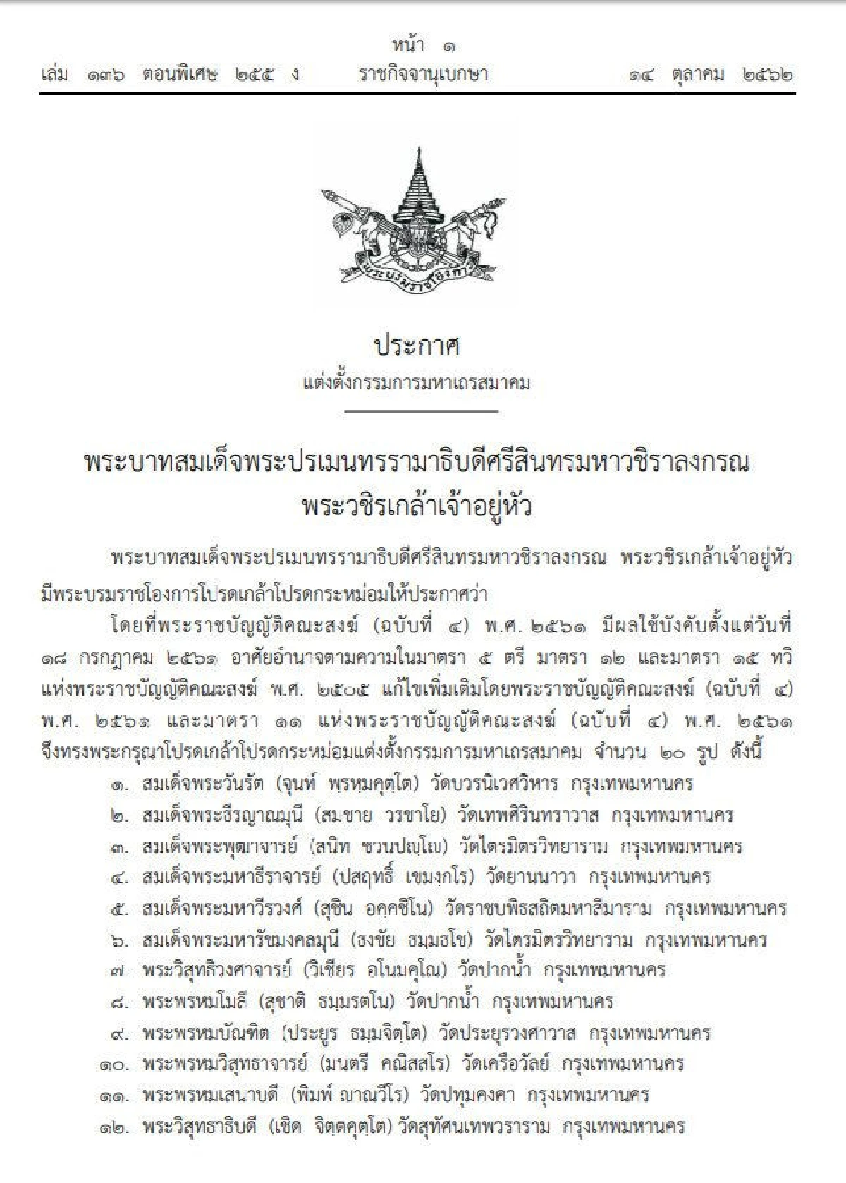 โปรดเกล้าฯแต่งตั้งกรรมการมหาเถรสมาคม 20 รูป