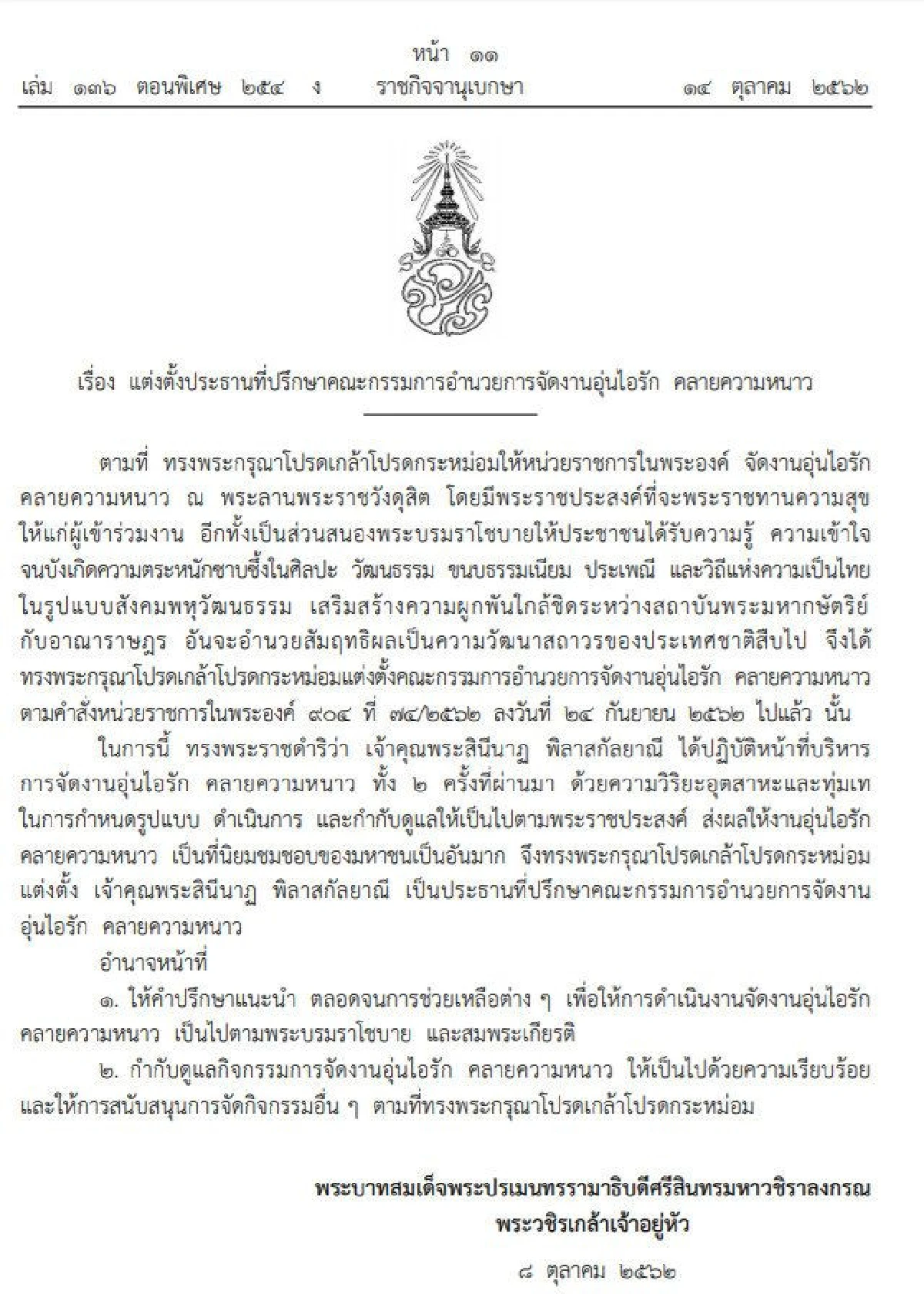 โปรดเกล้าฯตั้ง "เจ้าคุณพระสินีนาฏฯ" เป็นประธานที่ปรึกษาจัดงาน "อุ่นไอรัก"
