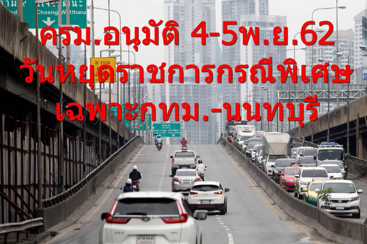 ครม.อนุมัติ 4-5พ.ย.62 หยุดราชการกรณีพิเศษเฉพาะกทม.-นนทบุรี ครม.อนุมัติ 4-5พ.ย.62 หยุดราชการกรณีพิเศษเฉพาะกทม.-นนทบุรี