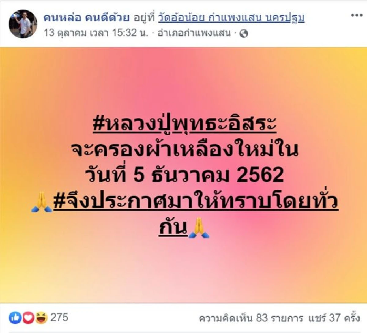 ลูกศิษย์โพสต์แจ้งญาติธรรมวัดอ้อน้อยอดีตพุทธะอิสระจะกลับมาบวชใหม่