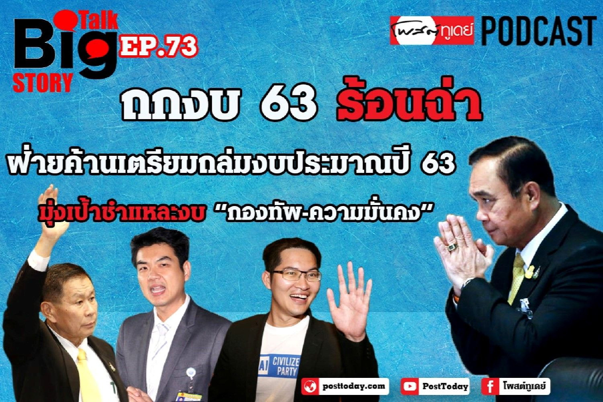 ถกงบ 63 ร้อนฉ่าสภาเดือด! พุ่งเป้างบกองทัพ-ความมั่นคง ถกงบ 63 ร้อนฉ่าสภาเดือด! พุ่งเป้างบกองทัพ-ความมั่นคง