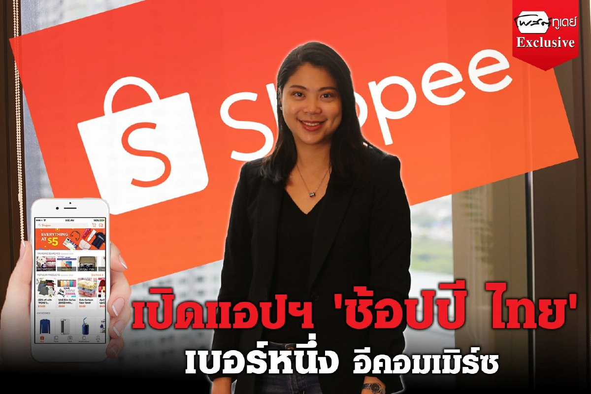 เปิด แอปฯ "ช้อปปี้ ไทย" เบอร์หนึ่ง "อีคอมเมิร์ซ" เปิด แอปฯ "ช้อปปี้ ไทย" เบอร์หนึ่ง "อีคอมเมิร์ซ"