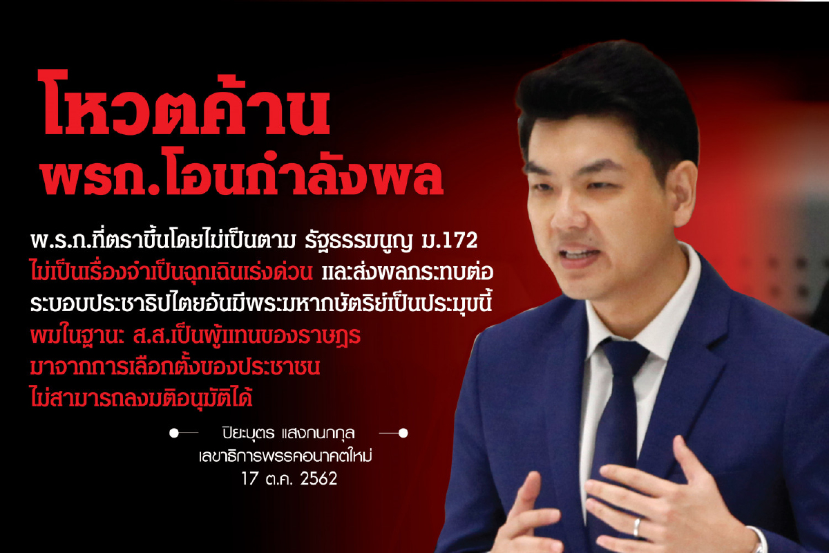 เปิดจุดยืน'ปิยบุตร'นำทัพอนค.โหวตค้านพรก.โอนกำลังพล เปิดจุดยืน'ปิยบุตร'นำทัพอนค.โหวตค้านพรก.โอนกำลังพล