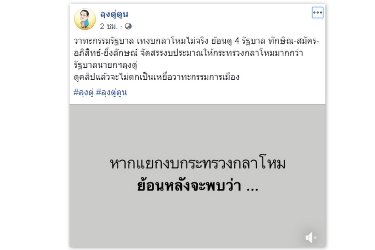 เพจตู่ตูนแจงครม.ประยุทธ์อนุมัติงบกลาโหมน้อยกว่ารัฐบาลชุดอื่น เพจตู่ตูนแจงครม.ประยุทธ์อนุมัติงบกลาโหมน้อยกว่ารัฐบาลชุดอื่น
