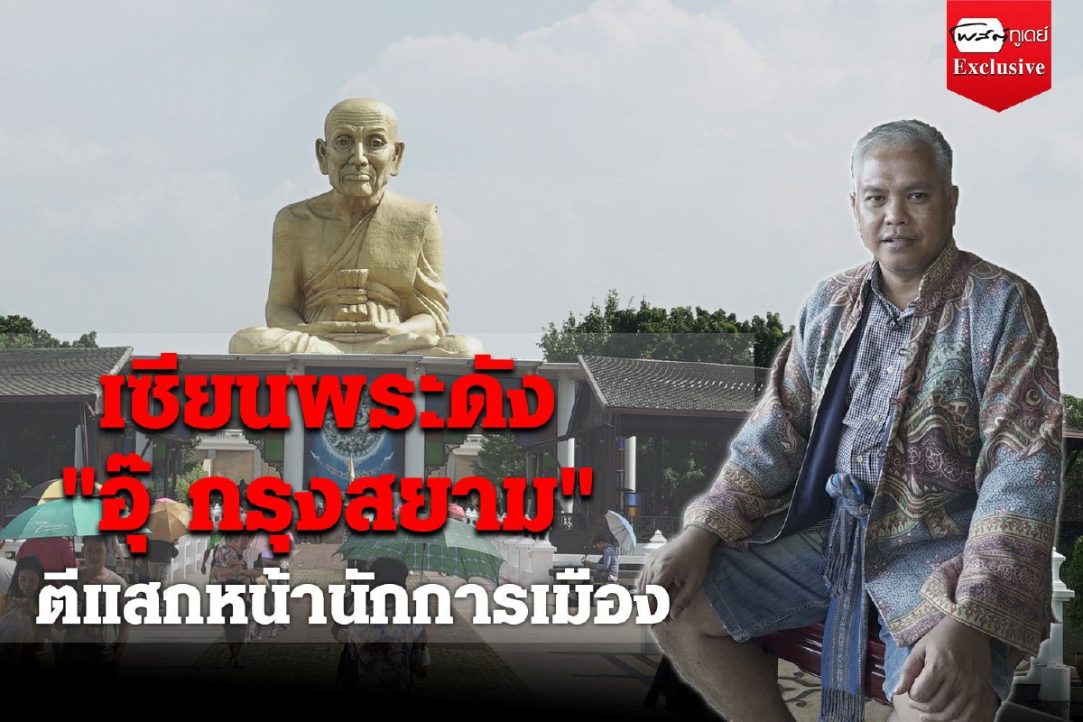 เซียนพระดัง "อุ๊ กรุงสยาม" ตีแสกหน้านักการเมือง เซียนพระดัง "อุ๊ กรุงสยาม" ตีแสกหน้านักการเมือง