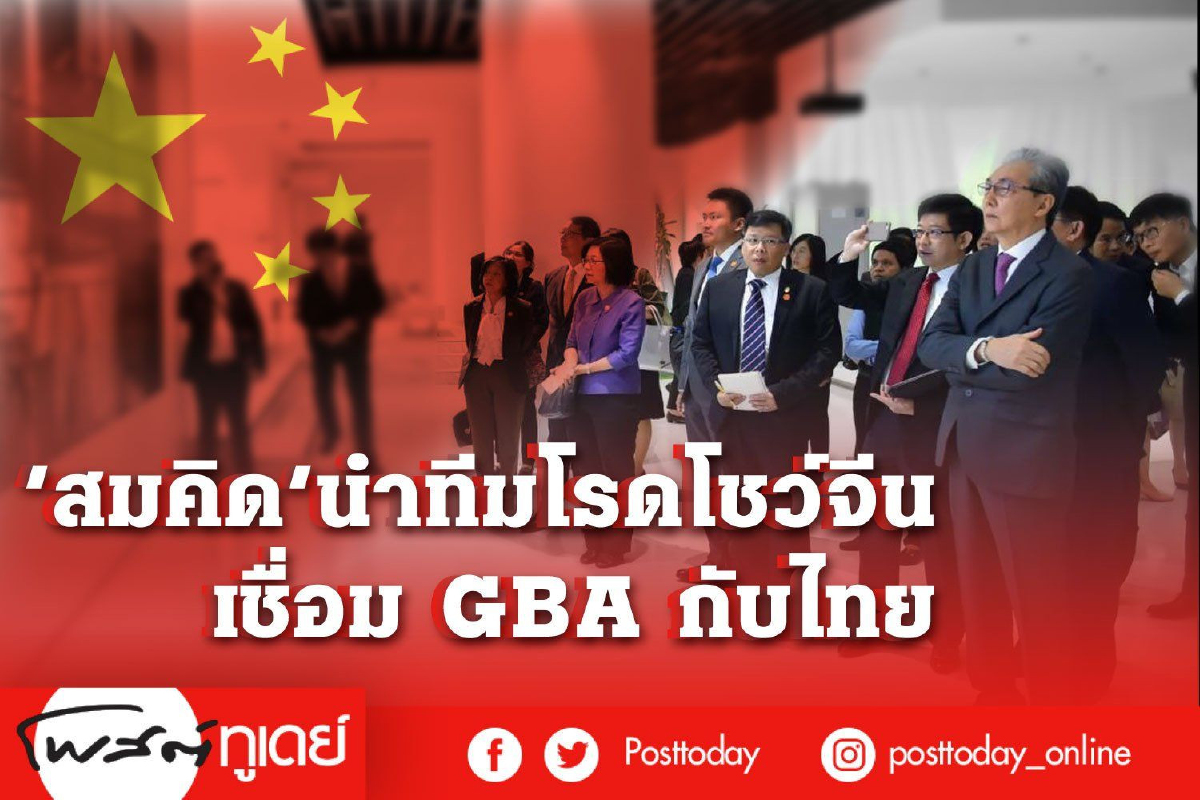 'สมคิด'นำทีมโรดโชว์จีน เชื่อม GBA กับไทย หวังต่อยอด clmvt-อาเซียน 'สมคิด'นำทีมโรดโชว์จีน เชื่อม GBA กับไทย หวังต่อยอด clmvt-อาเซียน