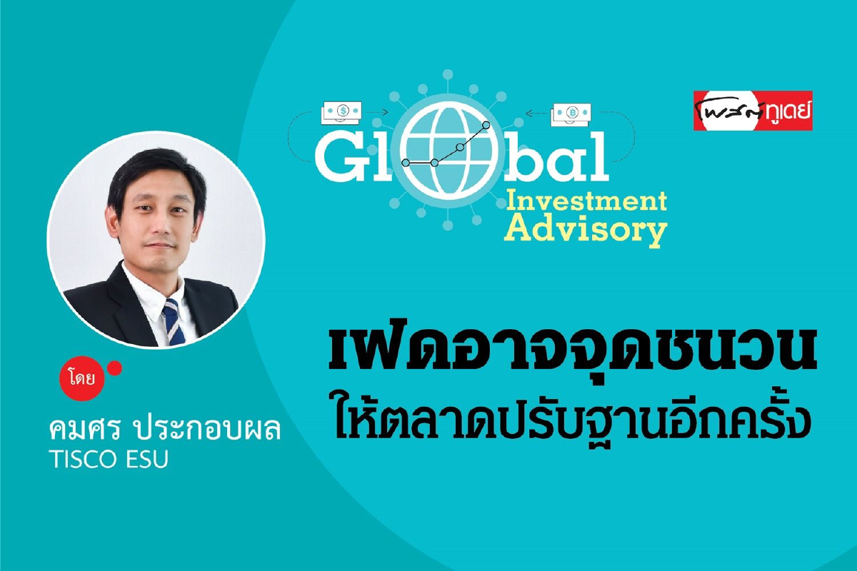 เฟดอาจจุดชนวนให้ตลาดปรับฐานอีกครั้ง เฟดอาจจุดชนวนให้ตลาดปรับฐานอีกครั้ง