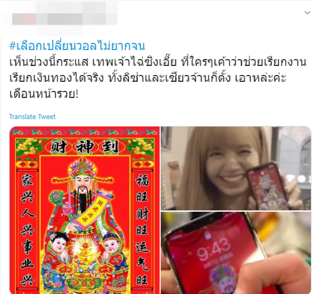 เทพเจ้าจีนเต็มหน้าวอล! แห่ตั้งรูปโปรไฟล์ "ไฉ่ซิงเอี้ย” ตามไอดอลสาว “ลิซ่า BLACKPINK"