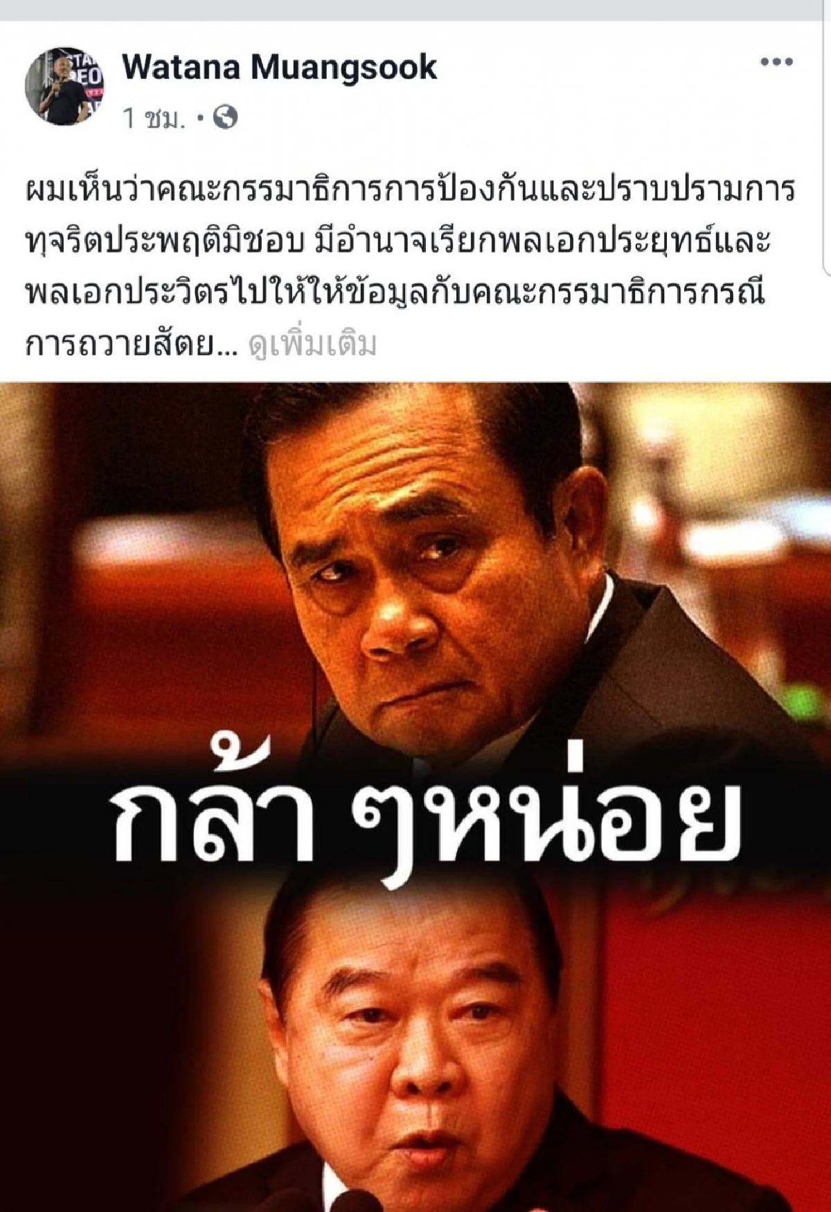 'วัฒนา'ตะเพิด'บิ๊กตู่-บิ๊กป้อม'ลาออกหากไม่ยอมรับการตรวจสอบ