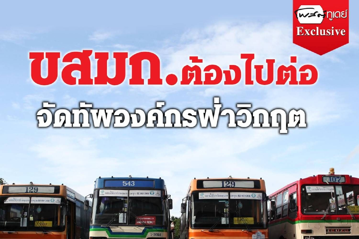 ขสมก.ต้องไปต่อ! จัดทัพองค์กรฝ่าวิกฤต ขสมก.ต้องไปต่อ! จัดทัพองค์กรฝ่าวิกฤต