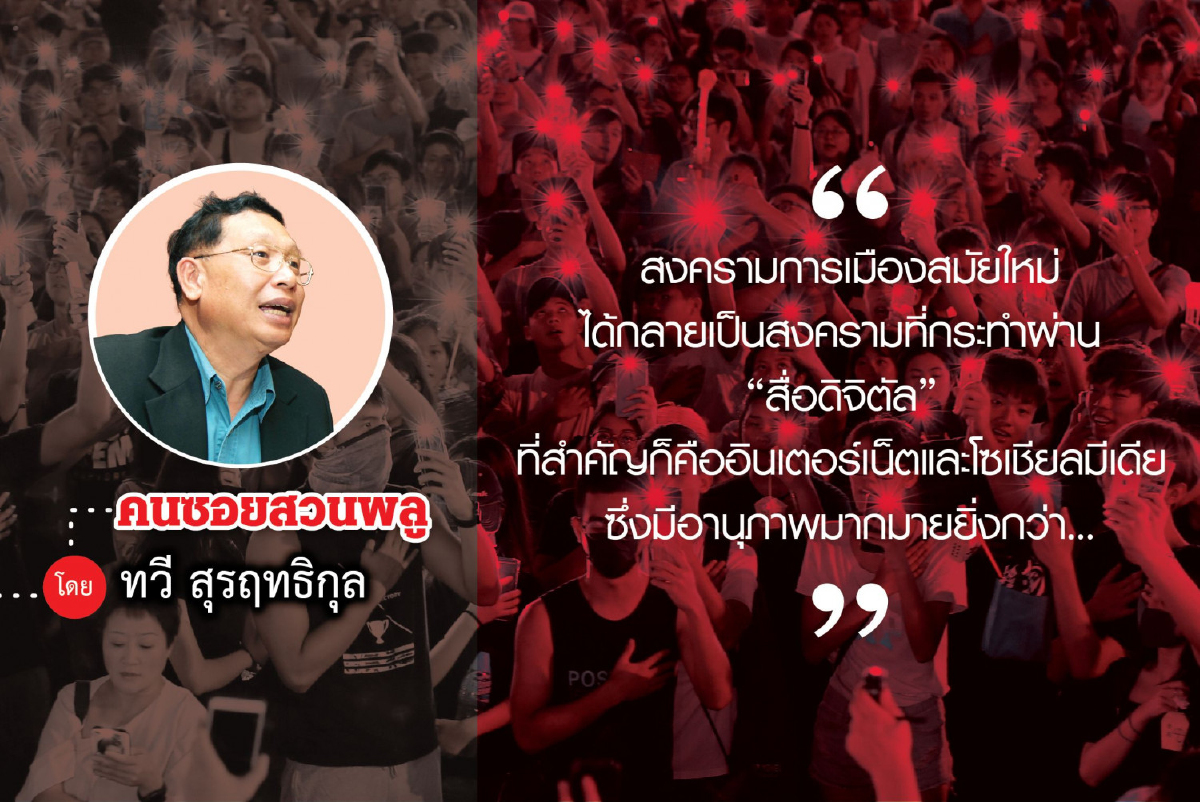 ประชาธิปไตยแบบดิจิตัล : ประชานิยมแบบทั่วถึง (2) ประชาธิปไตยแบบดิจิตัล : ประชานิยมแบบทั่วถึง (2)