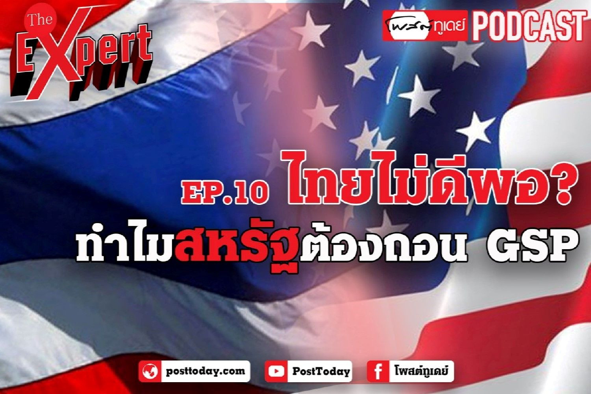ไทยไม่ดีพอ? ทำไมสหรัฐต้องถอน GSP ไทยไม่ดีพอ? ทำไมสหรัฐต้องถอน GSP