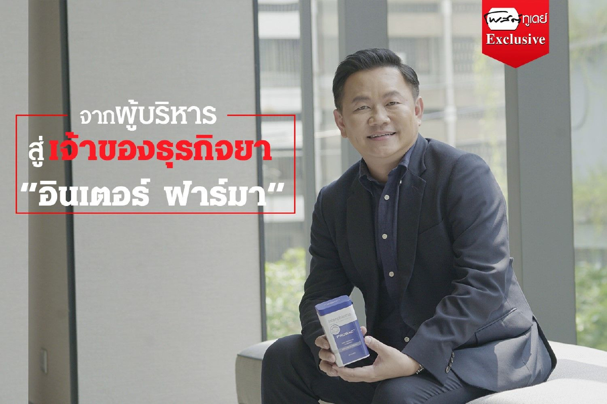 จากผู้บริหาร สู่ เจ้าของธุรกิจยา “อินเตอร์ ฟาร์มา” จากผู้บริหาร สู่ เจ้าของธุรกิจยา “อินเตอร์ ฟาร์มา”