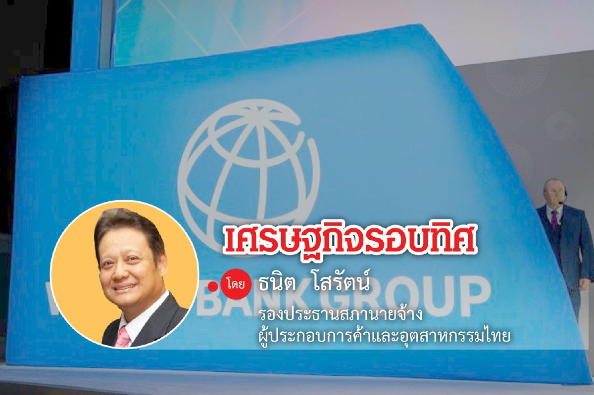 ธนาคารโลกจับตาความไม่แน่นอนการเมืองไทย...ปรับลดเศรษฐกิจติดขอบค่าเฉลี่ยของโลก ธนาคารโลกจับตาความไม่แน่นอนการเมืองไทย...ปรับลดเศรษฐกิจติดขอบค่าเฉลี่ยของโลก