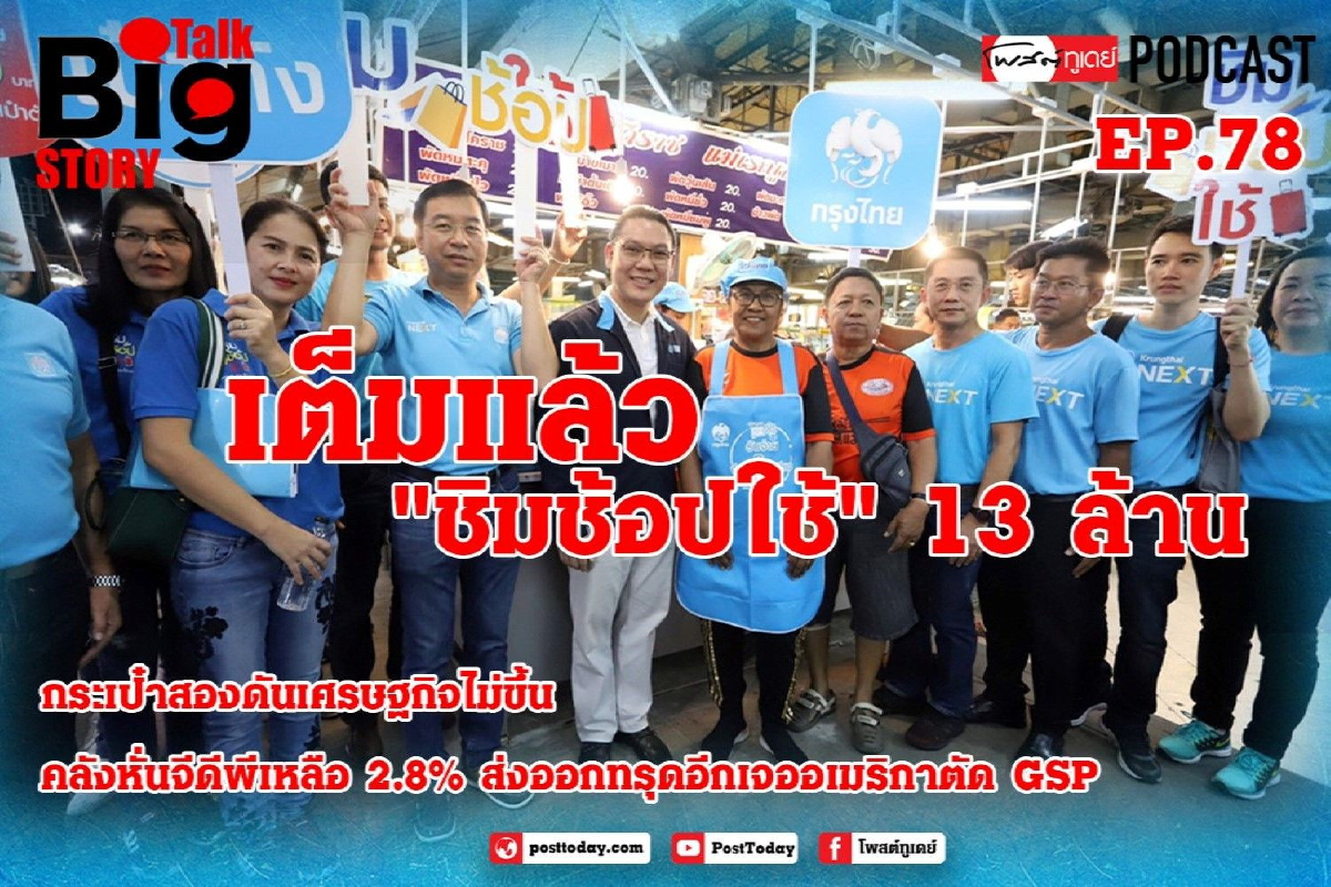 เต็มแล้ว! "ชิมช้อปใช้" 13 ล้าน เต็มแล้ว! "ชิมช้อปใช้" 13 ล้าน