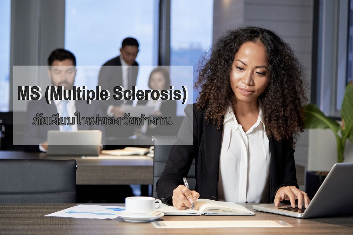 โรค MS (Multiple Sclerosis) ภัยเงียบใหม่ของวัยทำงาน โรค MS (Multiple Sclerosis) ภัยเงียบใหม่ของวัยทำงาน