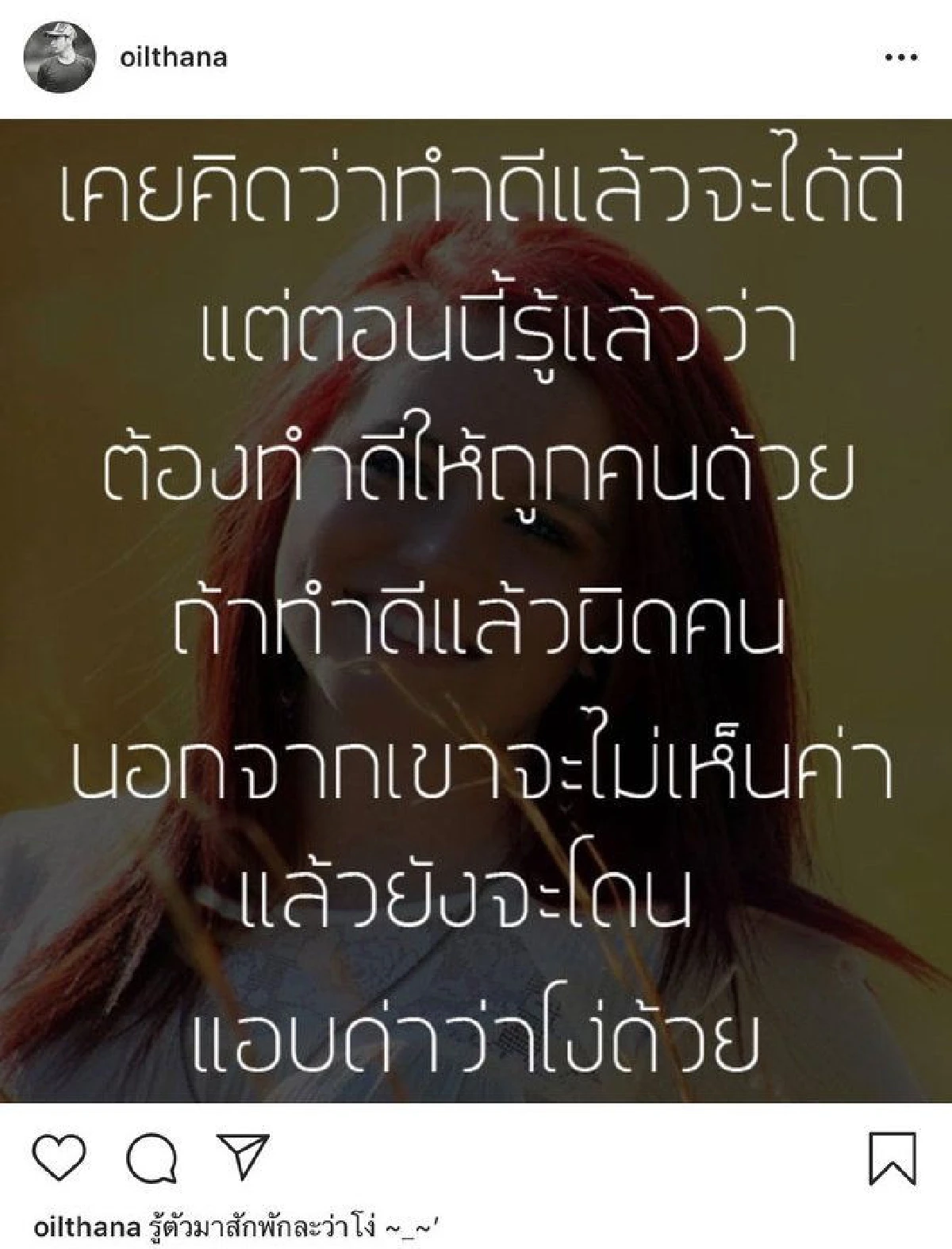รู้ตัวมาสักพักแล้วว่าโง่! "ออย ธนา" ตัดพ้อแรง แฟนคลับแห่ให้กำลังใจเพียบ