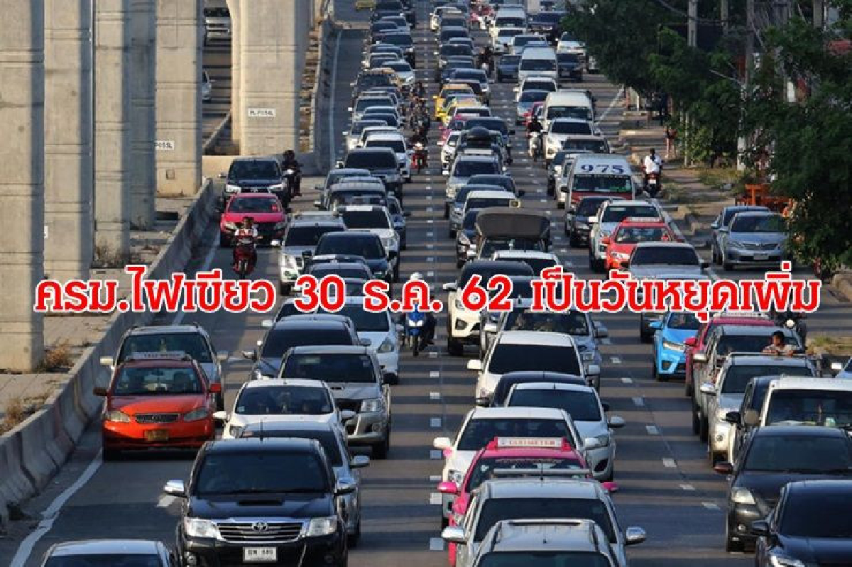 ปีใหม่หยุดยาว 5 วัน! ครม.ไฟเขียว 30 ธ.ค.62 เป็นวันหยุดราชการเพิ่ม ปีใหม่หยุดยาว 5 วัน! ครม.ไฟเขียว 30 ธ.ค.62 เป็นวันหยุดราชการเพิ่ม