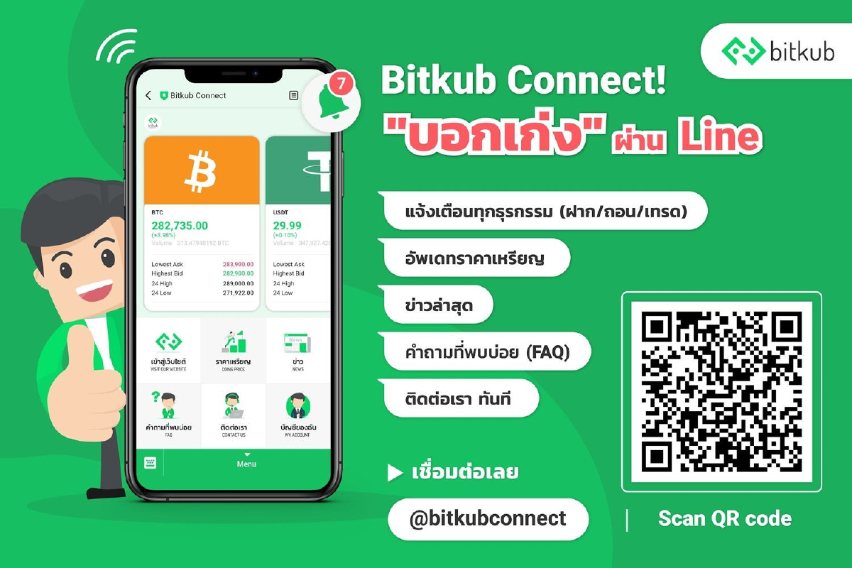 กระดานเทรด Bitkub.com เปิดตัว Bitkub Connect บริการ “บอกเก่ง” กระดานเทรด Bitkub.com เปิดตัว Bitkub Connect บริการ “บอกเก่ง”