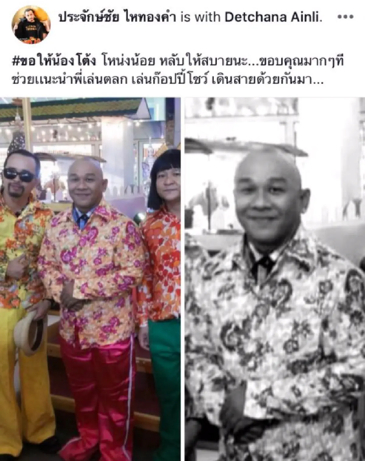 "โหน่งน้อย เอ็นจอยโชว์” เสียชีวิตแล้ว! หลังป่วยหนักด้วยอาการป่วยตับแข็ง