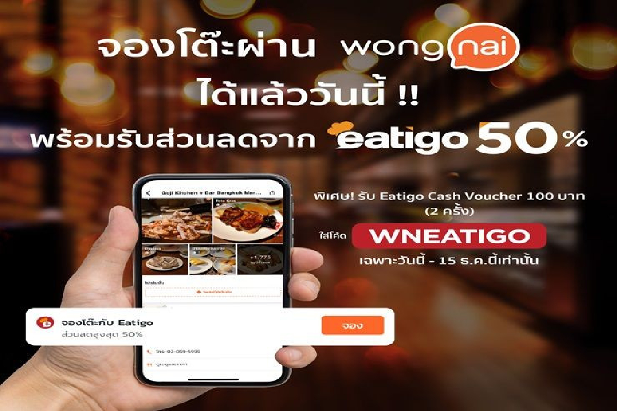 Wongnai ผนึก eatigo แอพเดียว ตอบโจทย์สายกิน-ดื่ม-ชิล Wongnai ผนึก eatigo แอพเดียว ตอบโจทย์สายกิน-ดื่ม-ชิล
