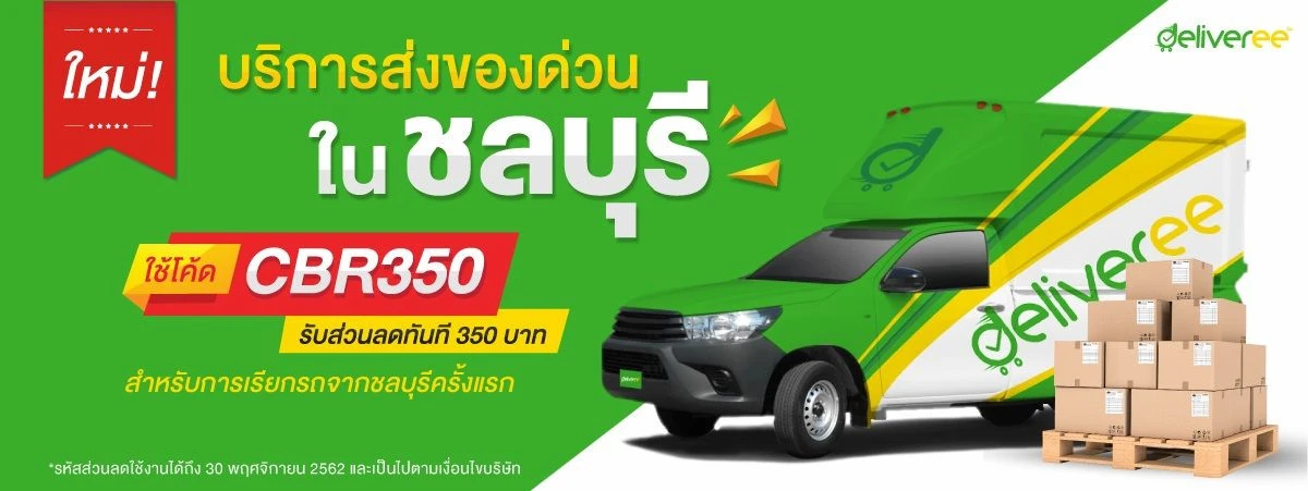 Deliveree เปิดให้บริการขนส่งสินค้าผ่านแอปในชลบุรี ชูจุดแข็งช่วยธุรกิจลดต้นทุนขนส่งได้ถึง 40%