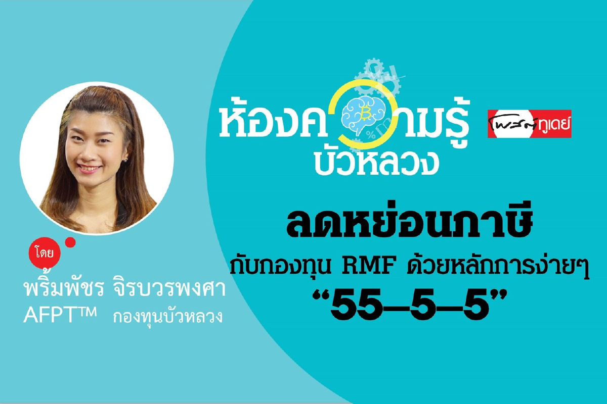 ลดหย่อนภาษีกับกองทุน RMF ด้วยหลักการง่ายๆ “55 – 5 – 5” ลดหย่อนภาษีกับกองทุน RMF ด้วยหลักการง่ายๆ “55 – 5 – 5”