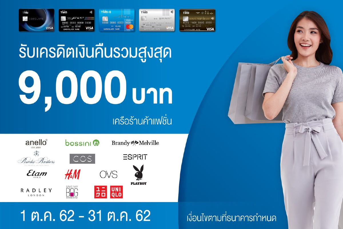 บัตรเครดิต TMB เอาใจคนรักแฟชั่นให้ช้อปปิ้งสินค้าแบรนด์ดัง รับเครดิตเงินคืนสูงสุด 9,000 บาท บัตรเครดิต TMB เอาใจคนรักแฟชั่นให้ช้อปปิ้งสินค้าแบรนด์ดัง รับเครดิตเงินคืนสูงสุด 9,000 บาท