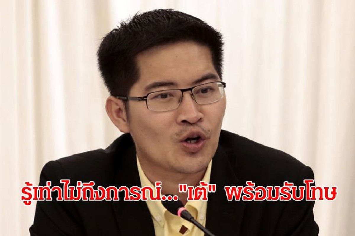รู้เท่าไม่ถึงการณ์! "เต้"พร้อมรับโทษนำสารประกอบระเบิดเข้าสภา รู้เท่าไม่ถึงการณ์! "เต้"พร้อมรับโทษนำสารประกอบระเบิดเข้าสภา